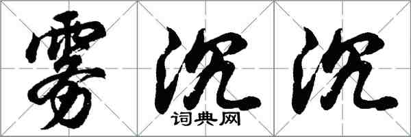 胡问遂雾沉沉行书怎么写