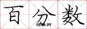 庞中华百分数楷书怎么写