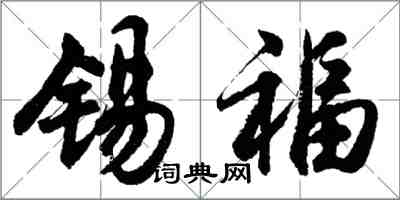 胡问遂锡福行书怎么写