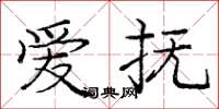 庞中华爱抚楷书怎么写