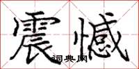 庞中华震憾楷书怎么写