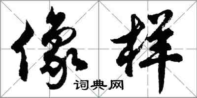 胡问遂像样行书怎么写