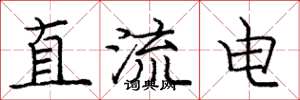 庞中华直流电楷书怎么写