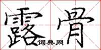 庞中华露骨楷书怎么写
