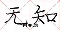 庞中华无知楷书怎么写