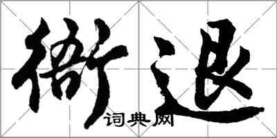 胡问遂衙退行书怎么写