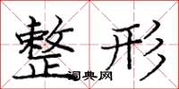 庞中华整形楷书怎么写