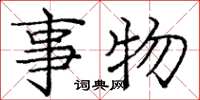 庞中华事物楷书怎么写