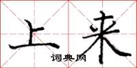庞中华上来楷书怎么写