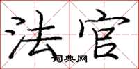 庞中华法官楷书怎么写