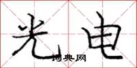 庞中华光电楷书怎么写
