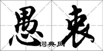 胡问遂愚衷行书怎么写