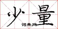 庞中华少量楷书怎么写