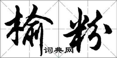 胡问遂榆粉行书怎么写