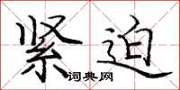 庞中华紧迫楷书怎么写