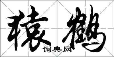 胡问遂猿鹤行书怎么写