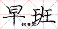 庞中华早班楷书怎么写