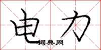 庞中华电力楷书怎么写