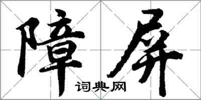 胡问遂障屏行书怎么写