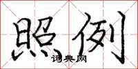 庞中华照例楷书怎么写