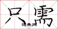 庞中华只需楷书怎么写