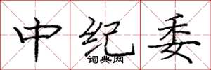 庞中华中纪委楷书怎么写