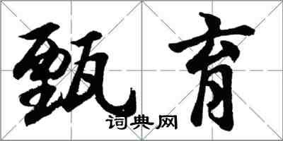 胡问遂甄育行书怎么写