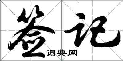 胡问遂签记行书怎么写