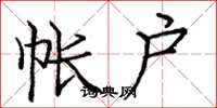 庞中华帐户楷书怎么写