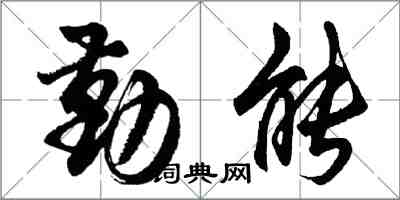 胡问遂勤能行书怎么写