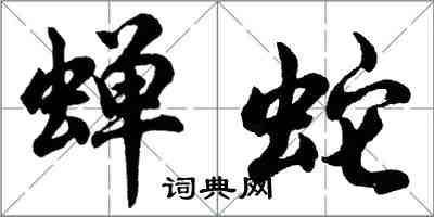 胡问遂蝉蛇行书怎么写
