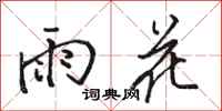骆恒光雨花行书怎么写