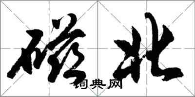 胡问遂磁北行书怎么写
