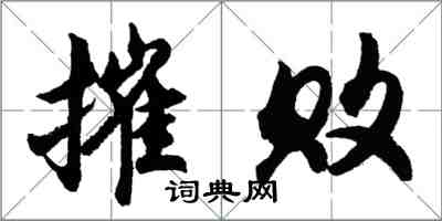 胡问遂摧败行书怎么写