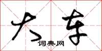 王冬龄大车草书怎么写