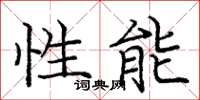 庞中华性能楷书怎么写