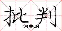 庞中华批判楷书怎么写