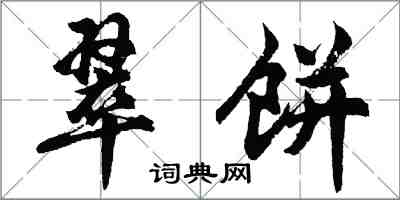 胡问遂翠饼行书怎么写