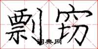 庞中华剽窃楷书怎么写