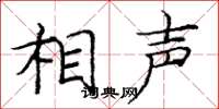 庞中华相声楷书怎么写