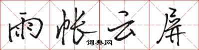 骆恒光雨帐云屏行书怎么写
