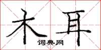 庞中华木耳楷书怎么写