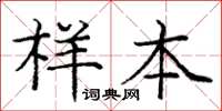 庞中华样本楷书怎么写