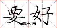 庞中华要好楷书怎么写