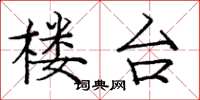 庞中华楼台楷书怎么写