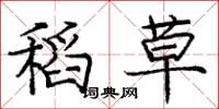 庞中华稻草楷书怎么写