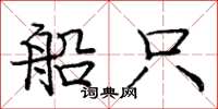 庞中华船只楷书怎么写