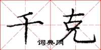 庞中华千克楷书怎么写