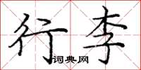 庞中华行李楷书怎么写