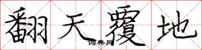 庞中华翻天覆地楷书怎么写